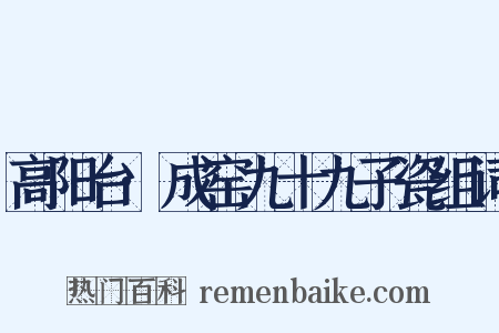 高阳台·成窑九十九子瓷组词是什么意思的图片